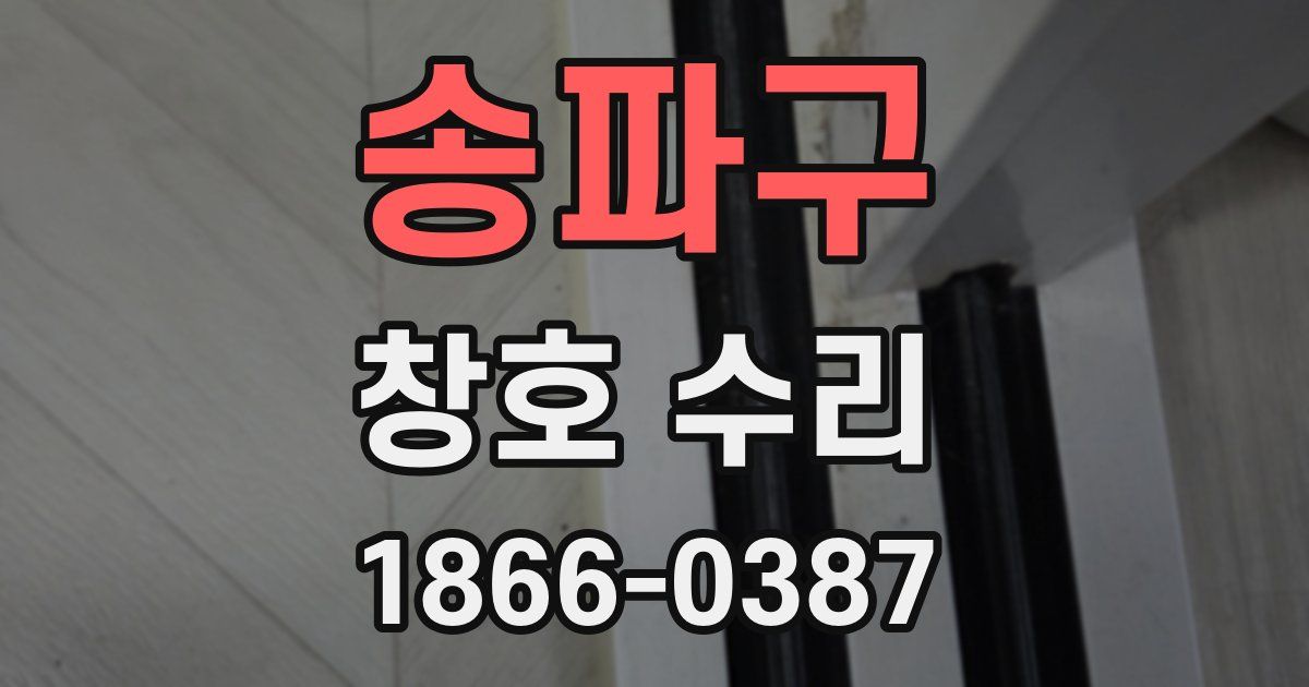 송파구 창호 수리