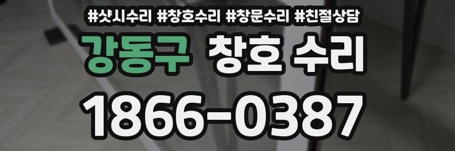 강동구 창호 수리