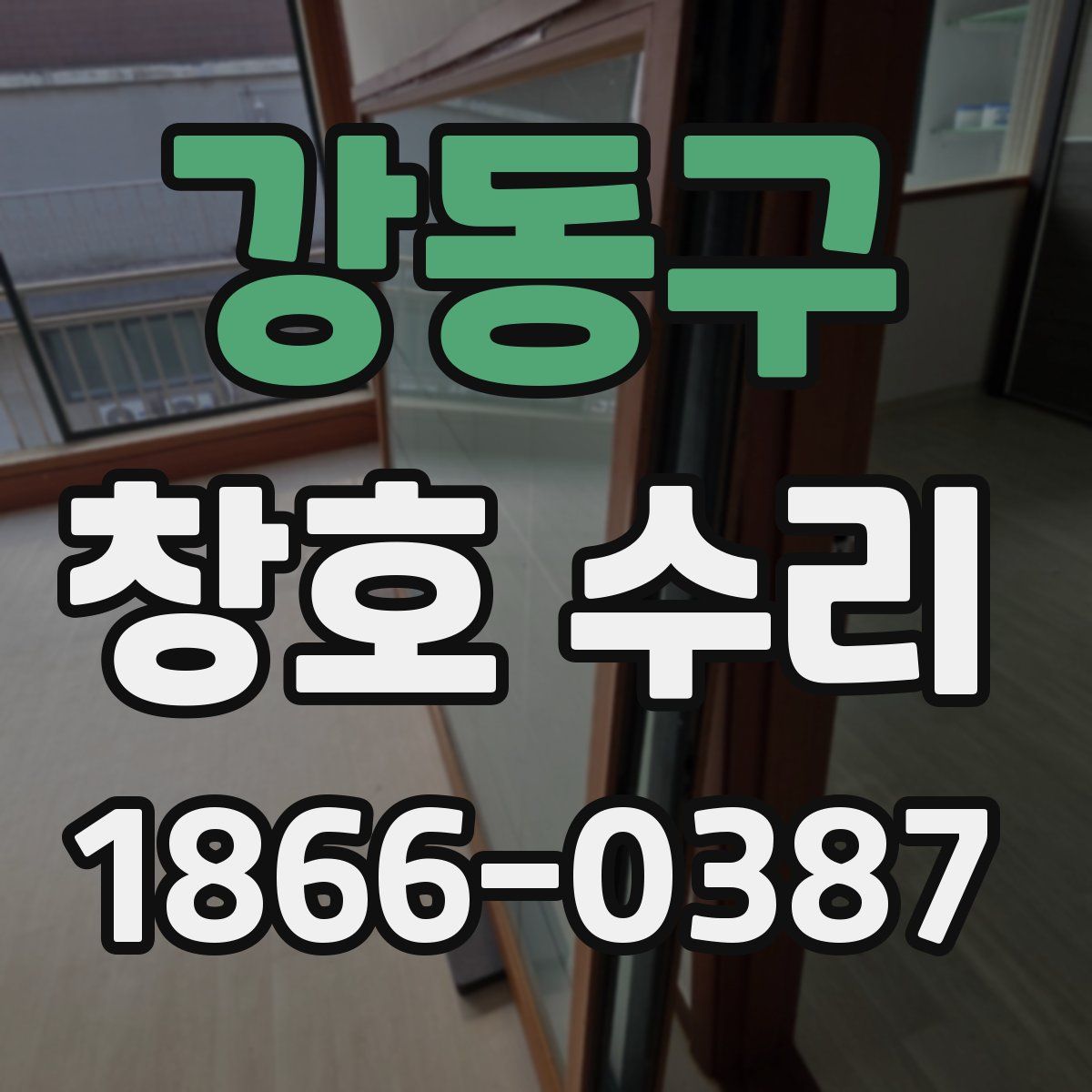 강동구 창호 수리