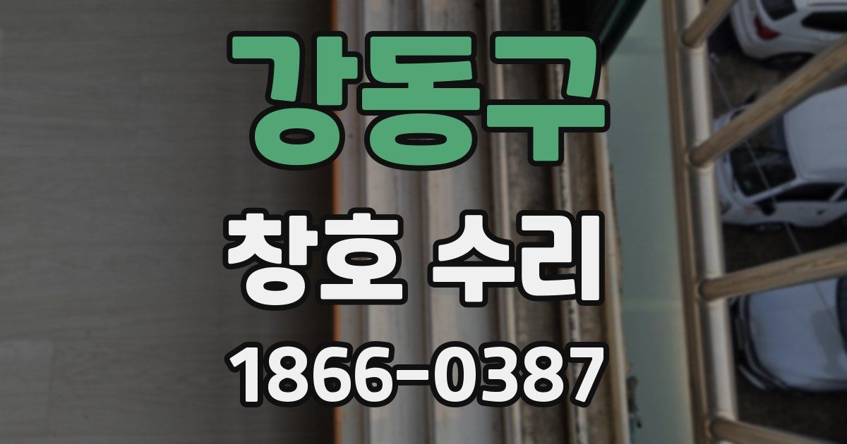 강동구 창호 수리