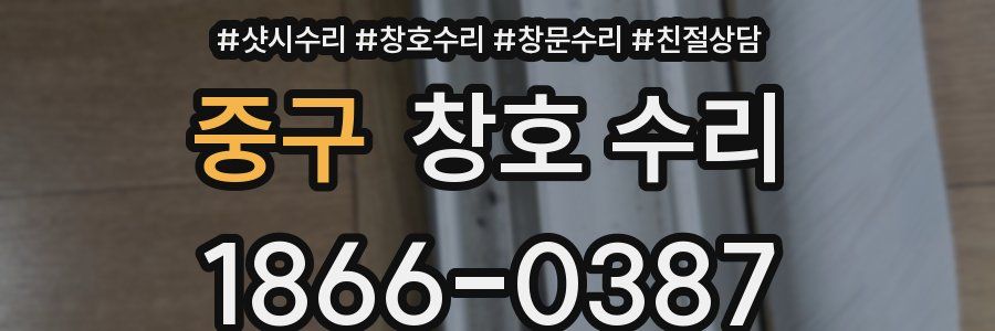 중구 창호 수리