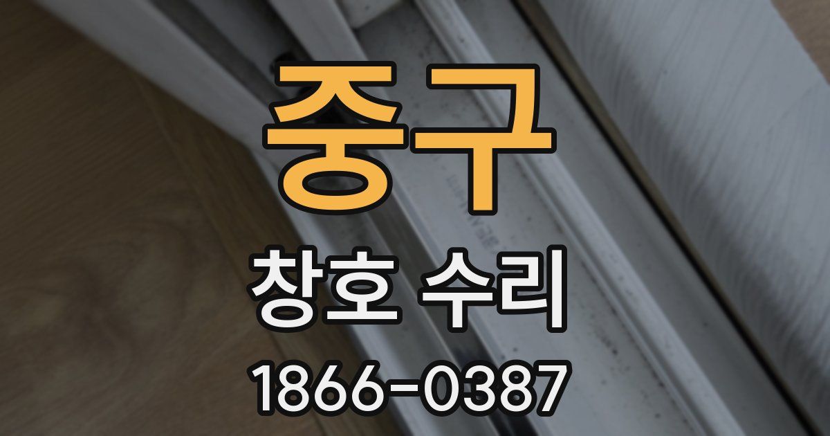 중구 창호 수리