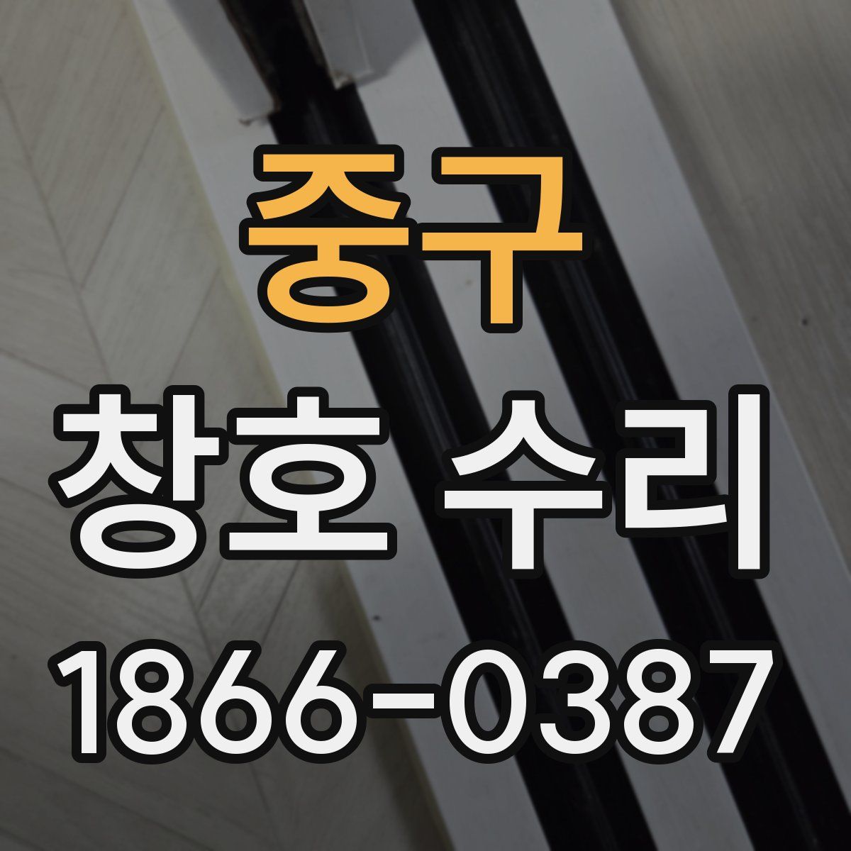 중구 창호 수리