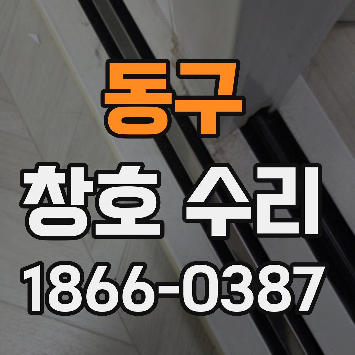 동구 창호 수리
