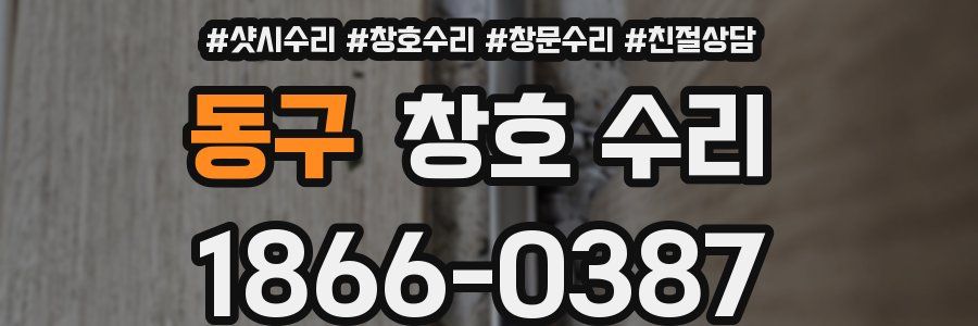 동구 창호 수리