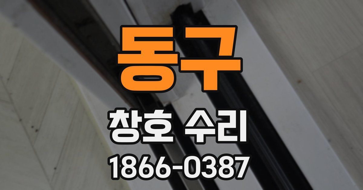 동구 창호 수리