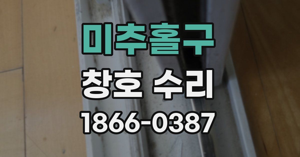미추홀구 창호 수리
