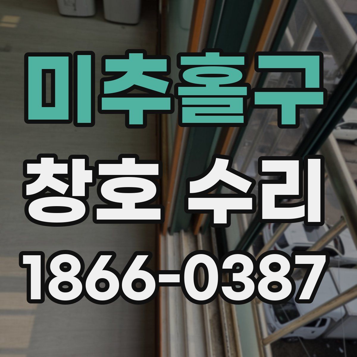미추홀구 창호 수리