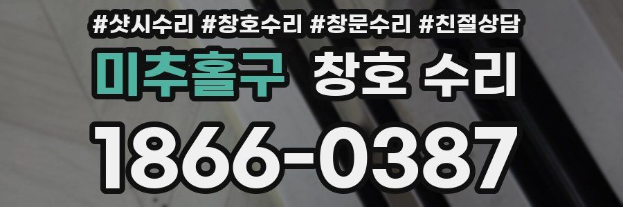 미추홀구 창호 수리