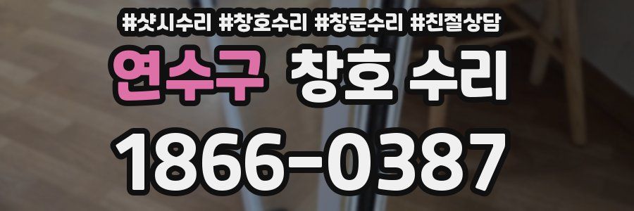 연수구 창호 수리