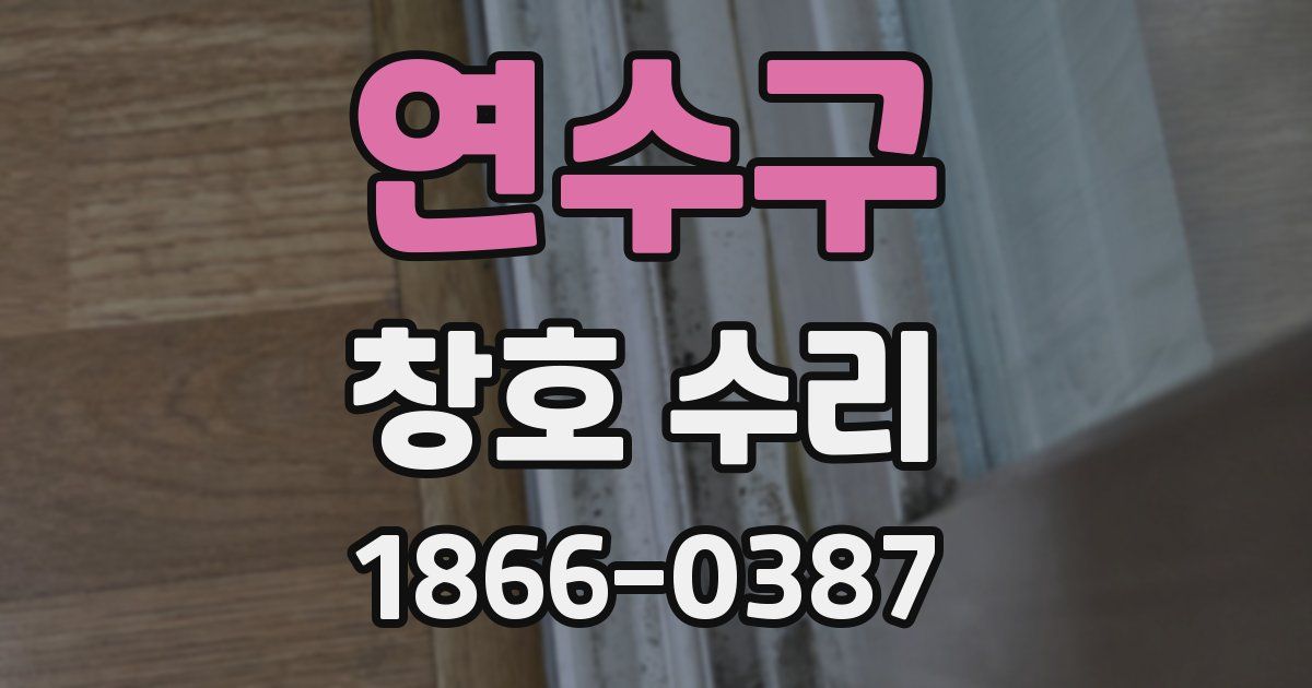연수구 창호 수리