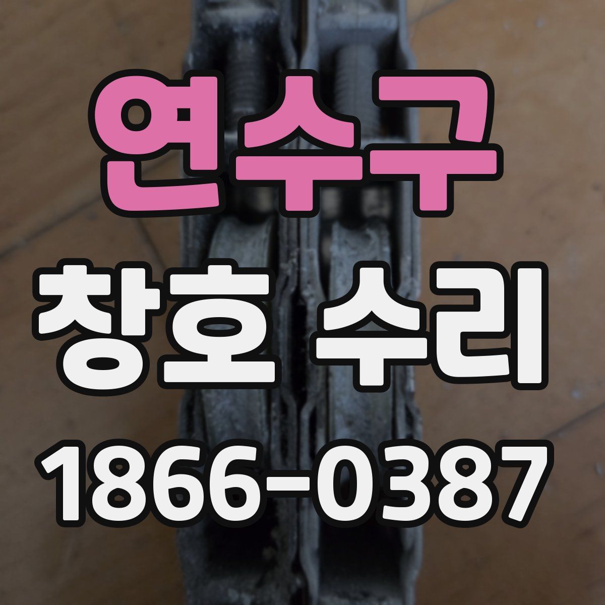 연수구 창호 수리