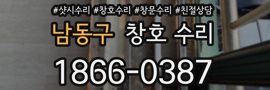 남동구 창호 수리