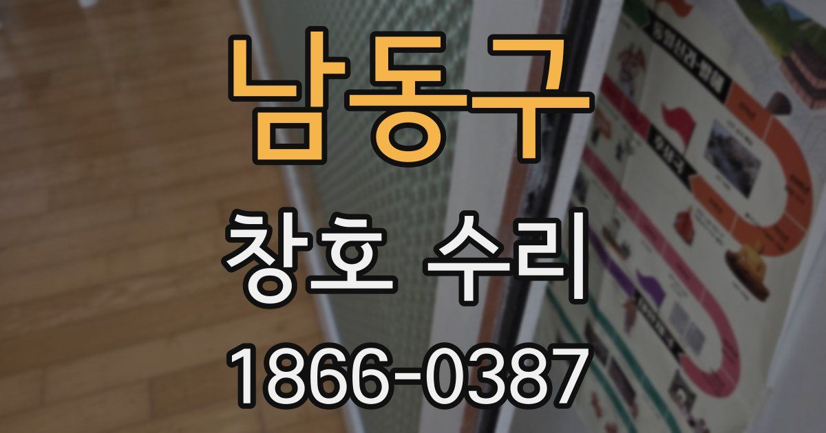 남동구 창호 수리