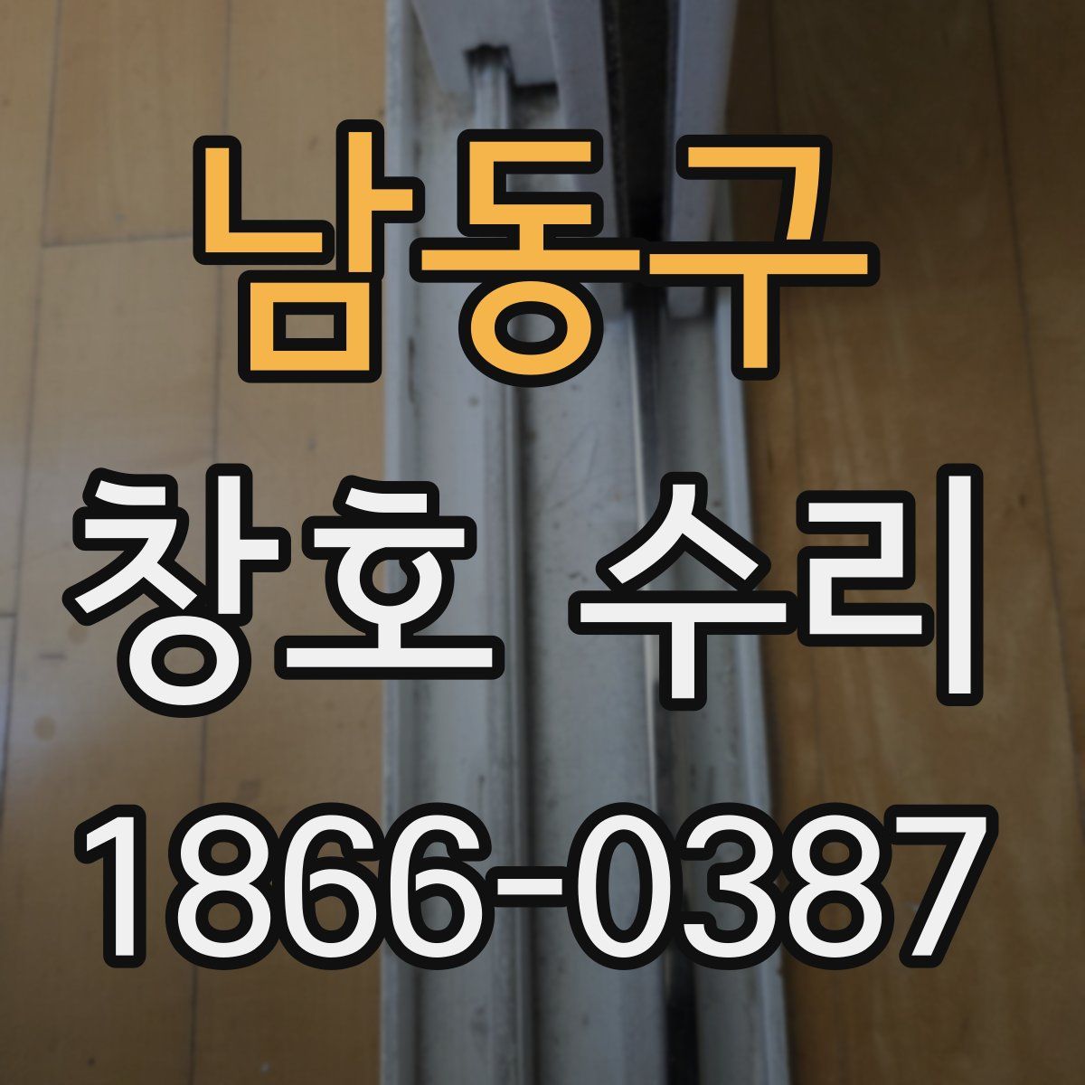 남동구 창호 수리