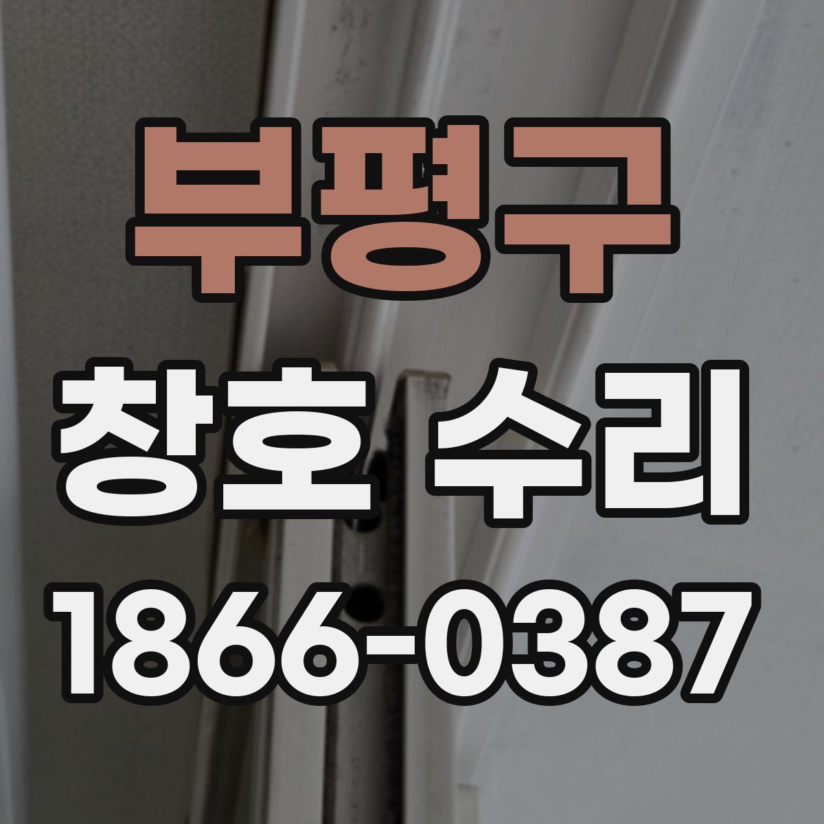 부평구 창호 수리