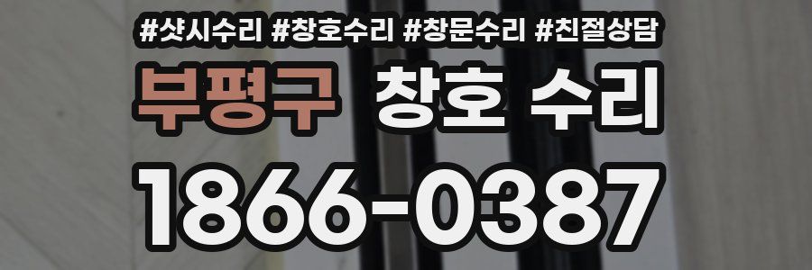 부평구 창호 수리