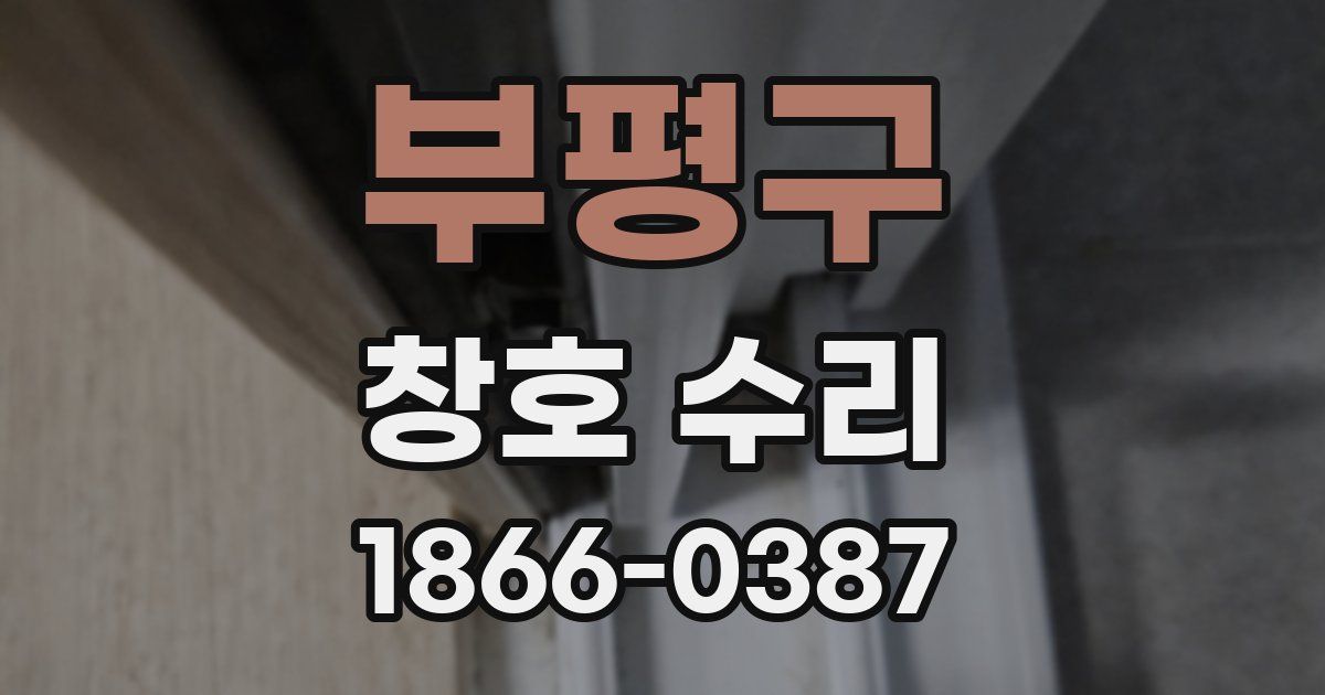 부평구 창호 수리