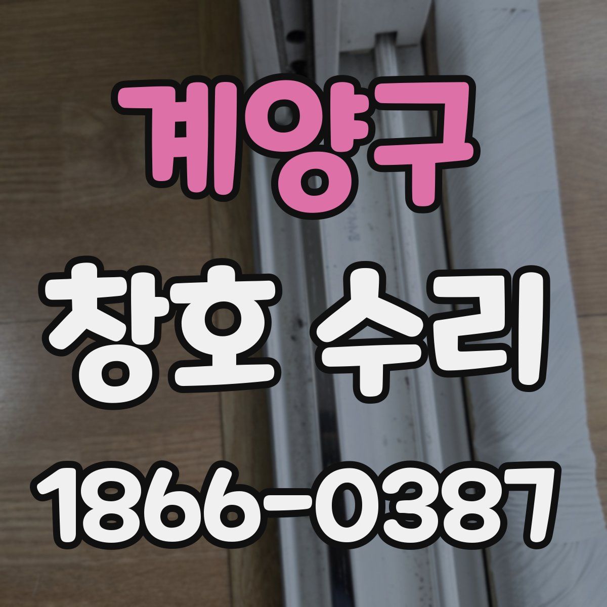 계양구 창호 수리