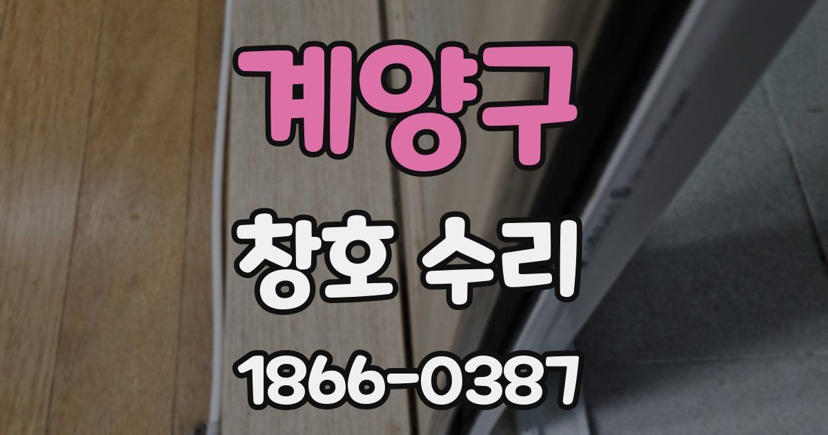 계양구 창호 수리