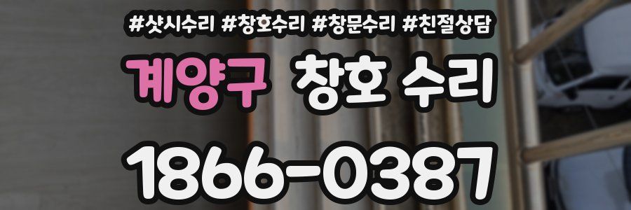 계양구 창호 수리