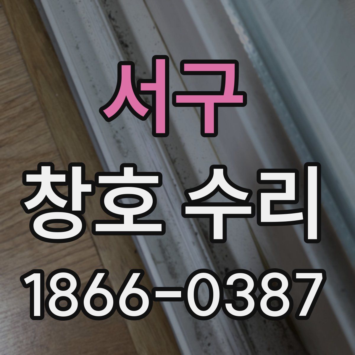 서구 창호 수리