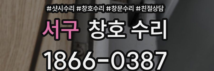 서구 창호 수리