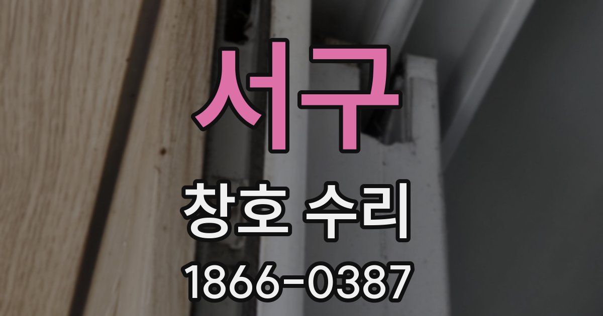 서구 창호 수리