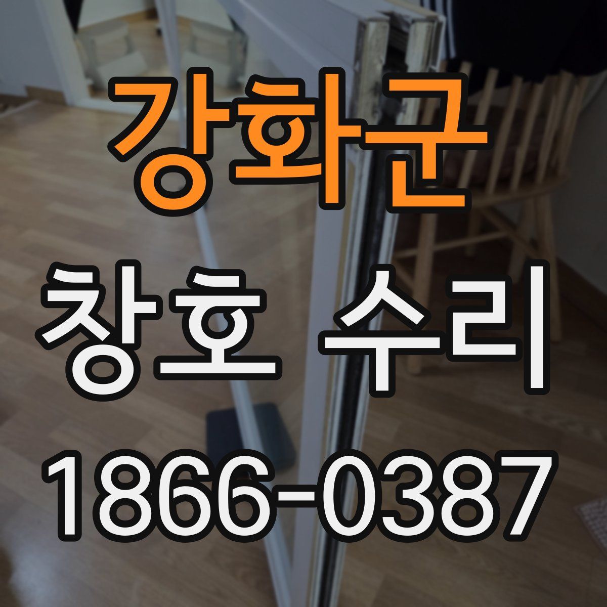 강화군 창호 수리