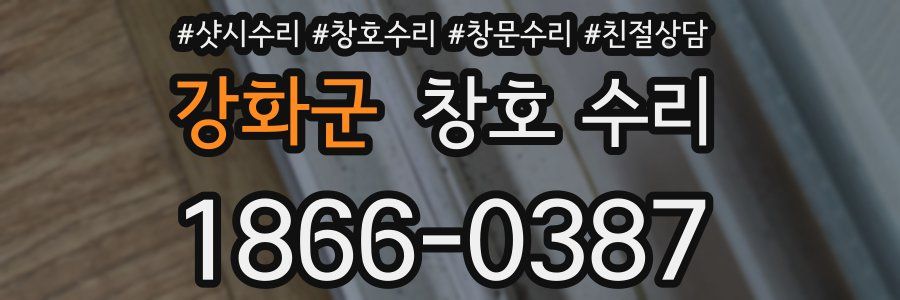 강화군 창호 수리