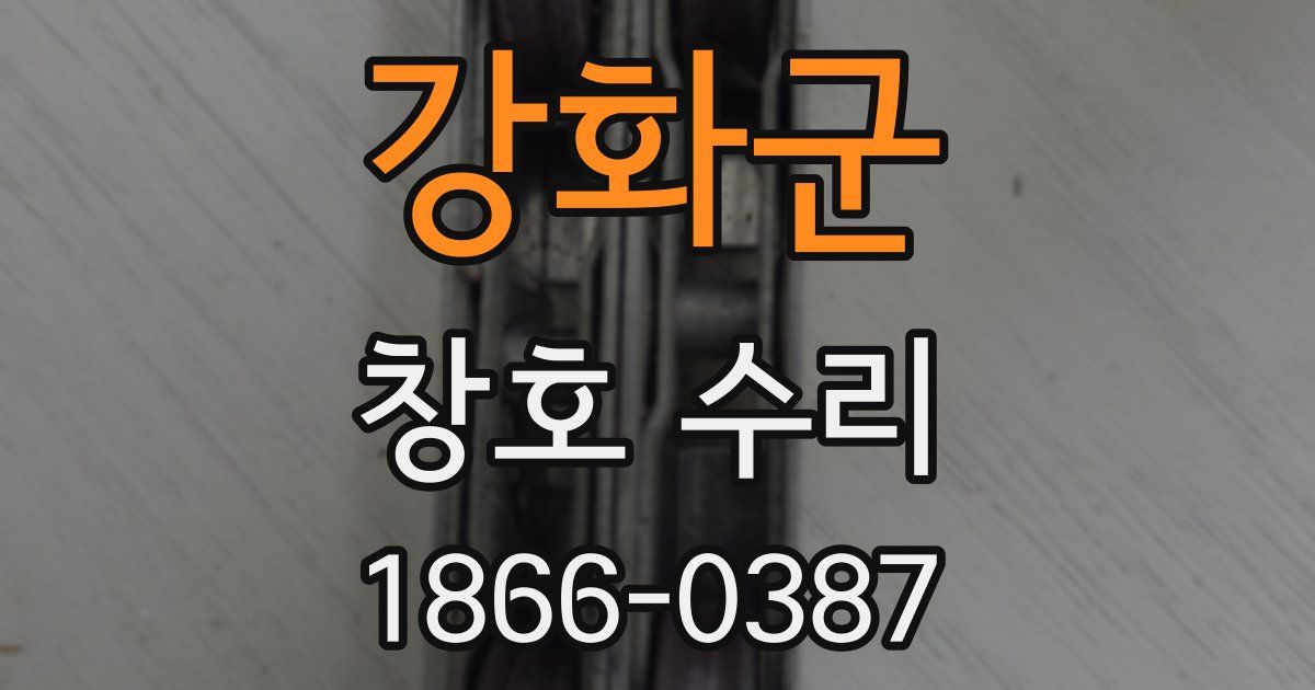 강화군 창호 수리
