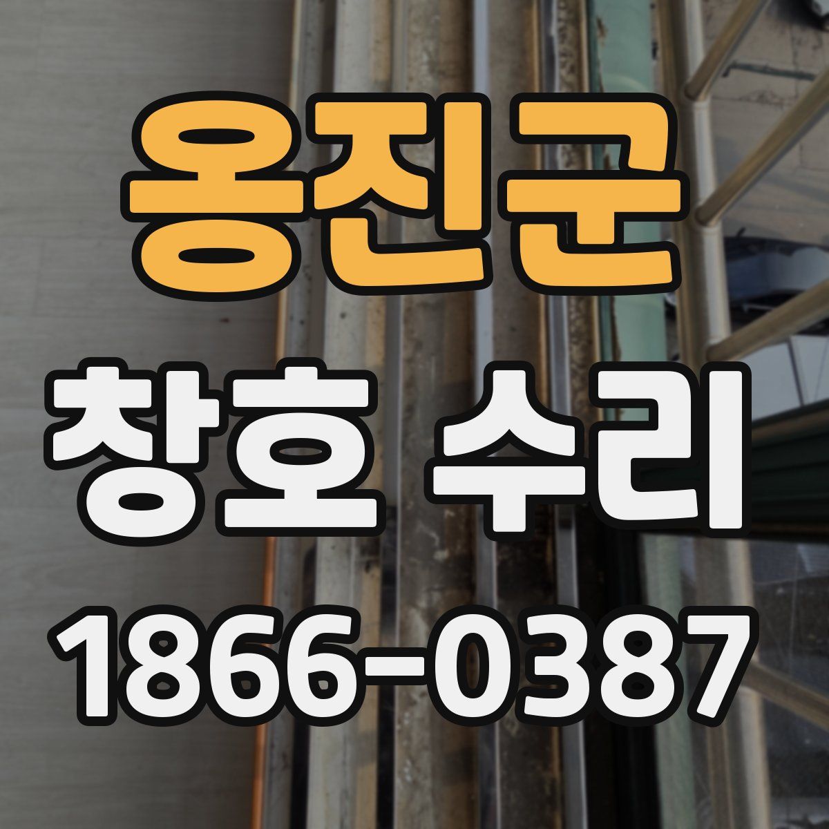 옹진군 창호 수리
