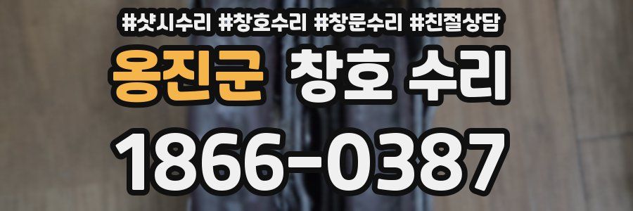 옹진군 창호 수리