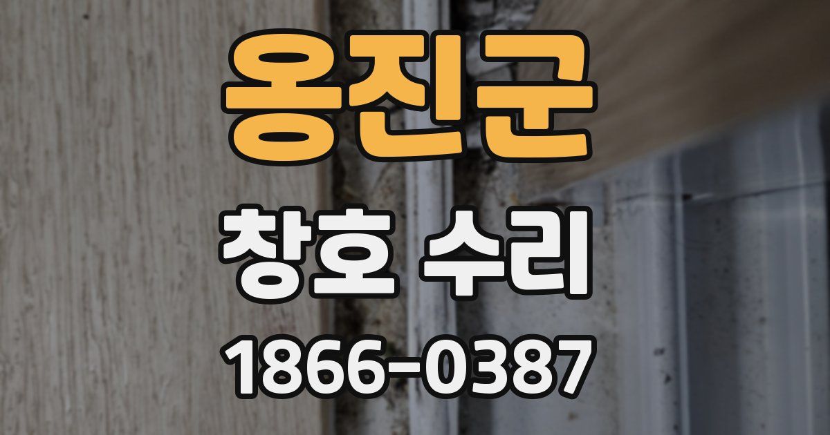 옹진군 창호 수리