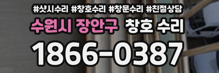 수원시 장안구 창호 수리