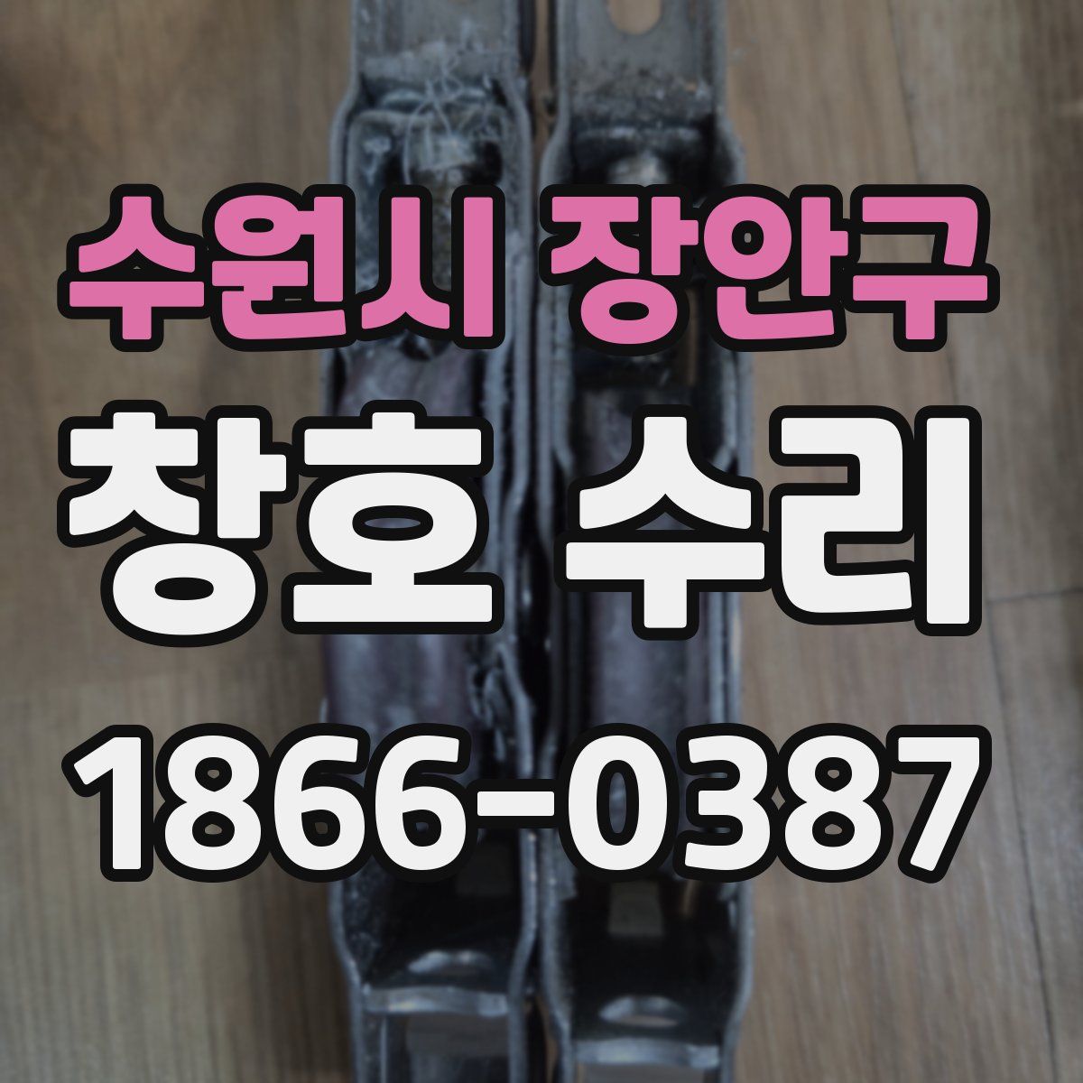 수원시 장안구 창호 수리