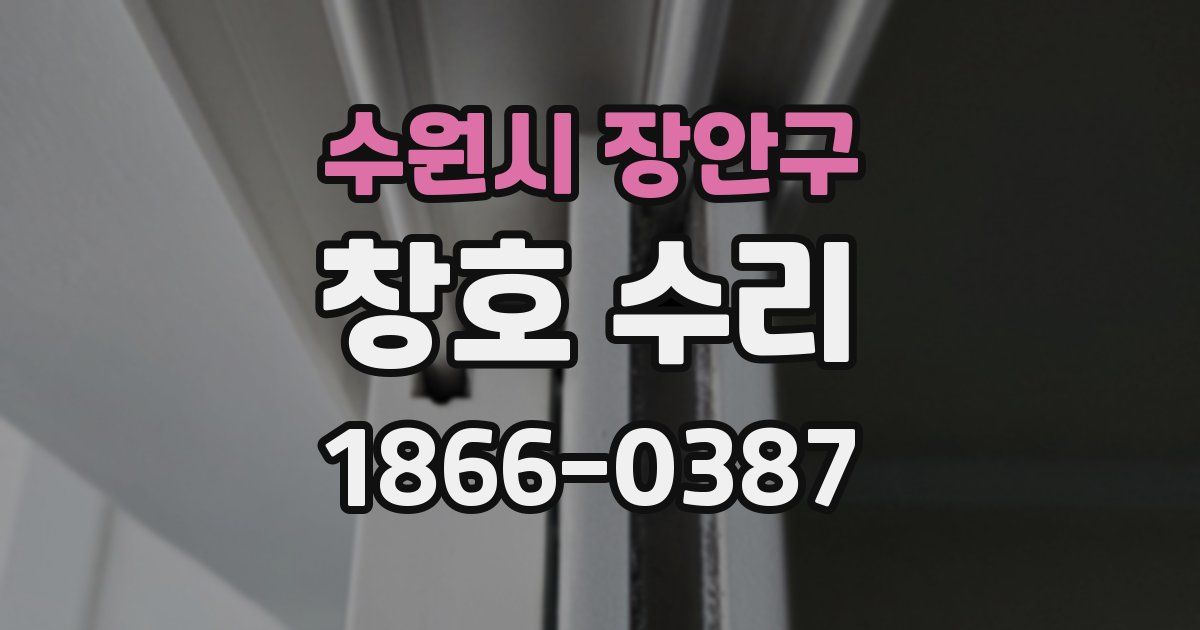 수원시 장안구 창호 수리