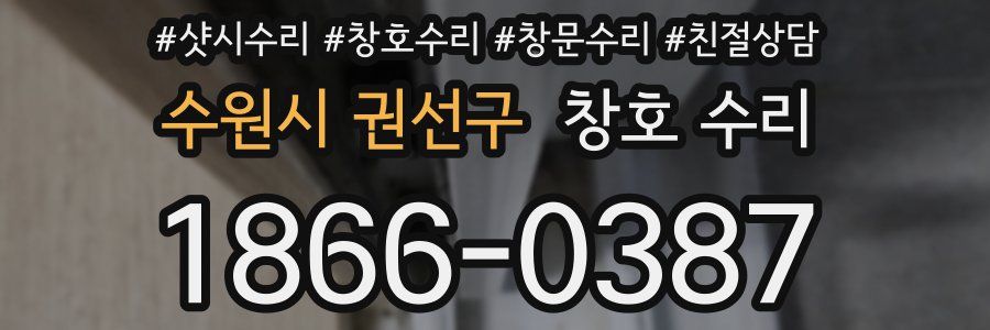 수원시 권선구 창호 수리
