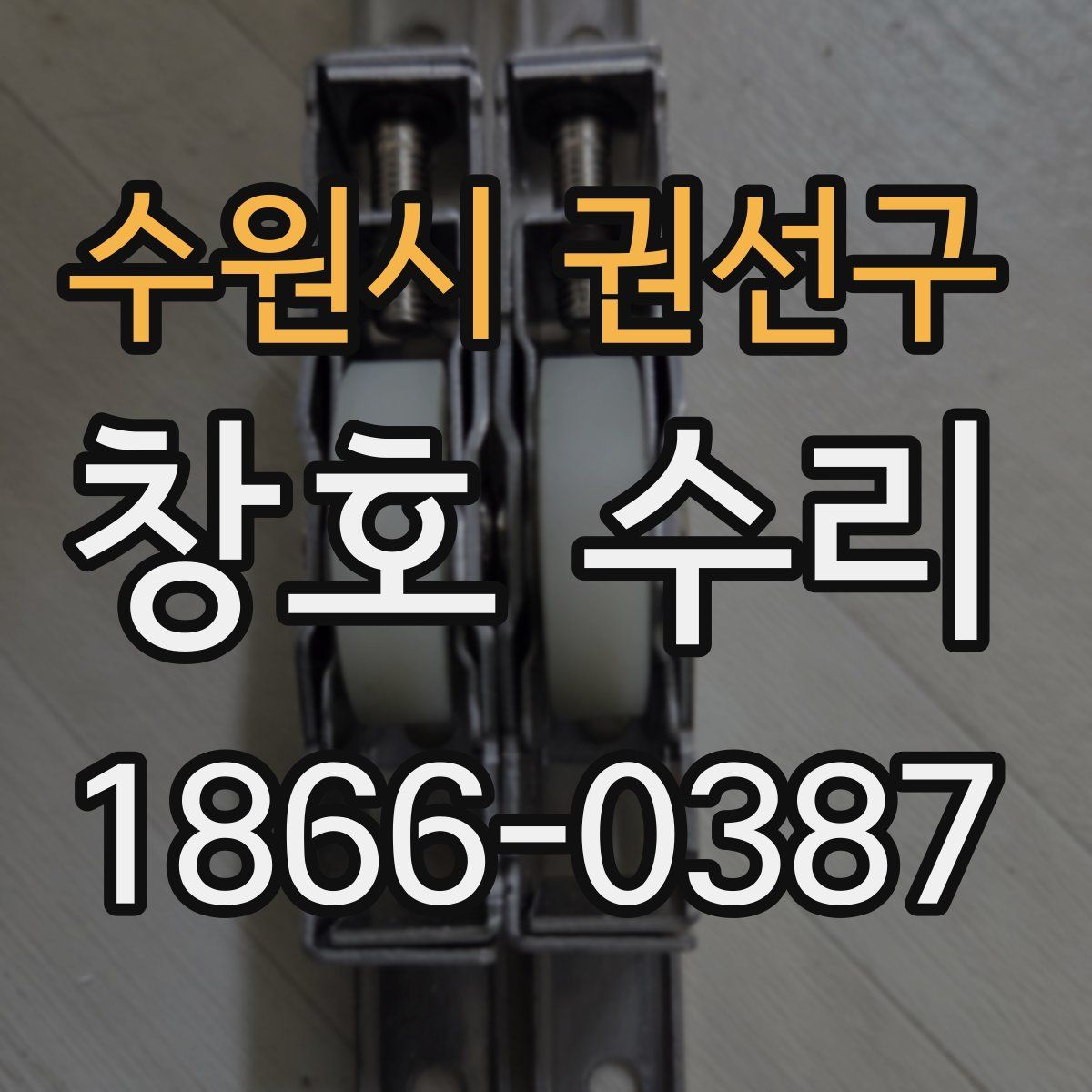 수원시 권선구 창호 수리