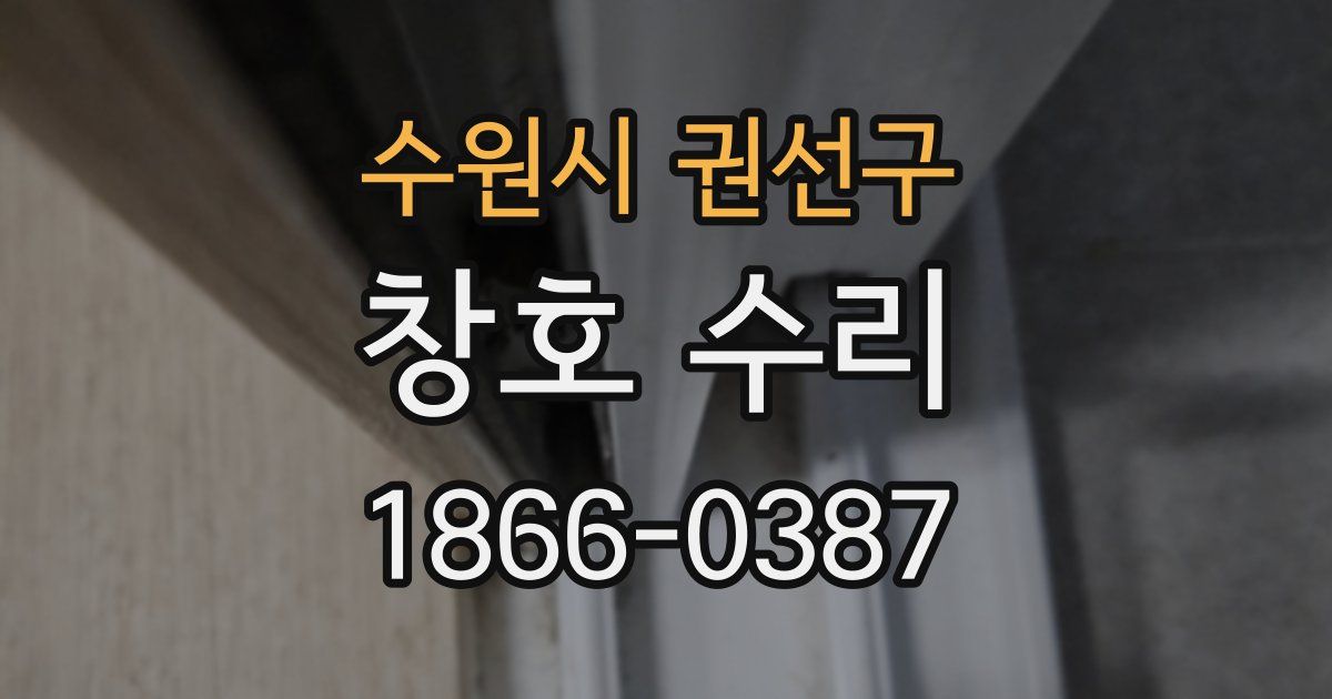 수원시 권선구 창호 수리