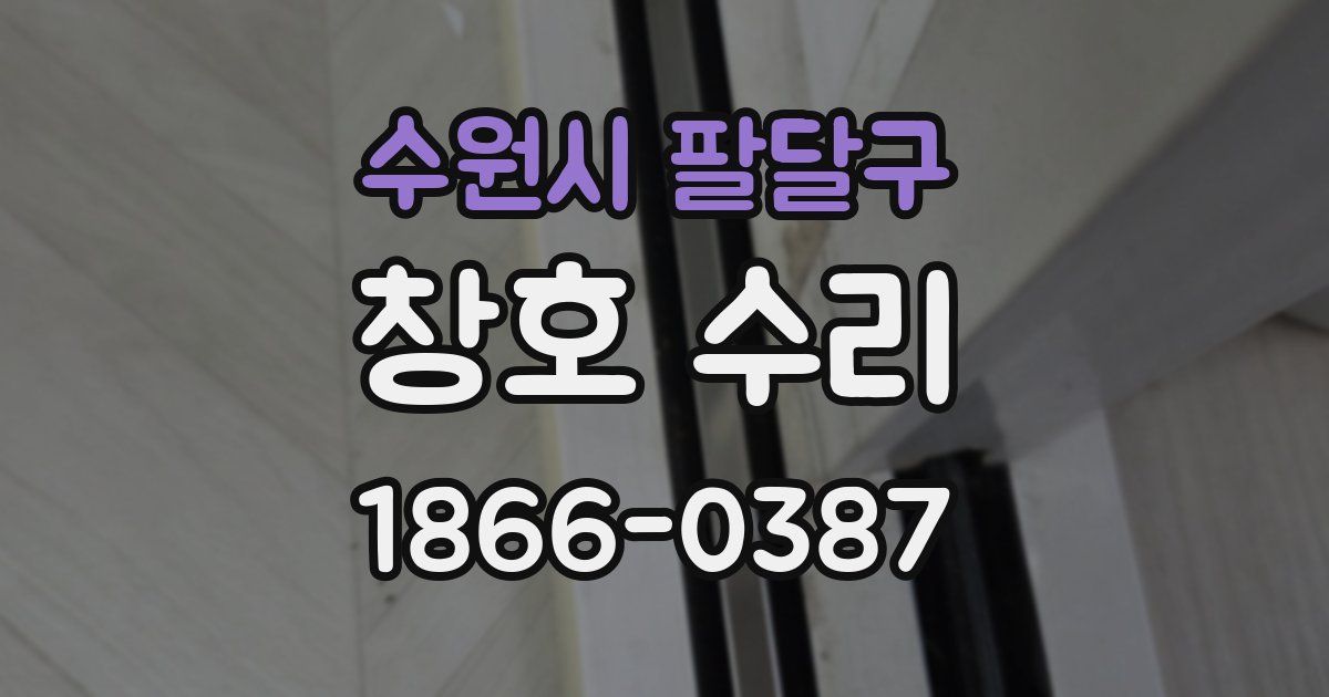 수원시 팔달구 창호 수리