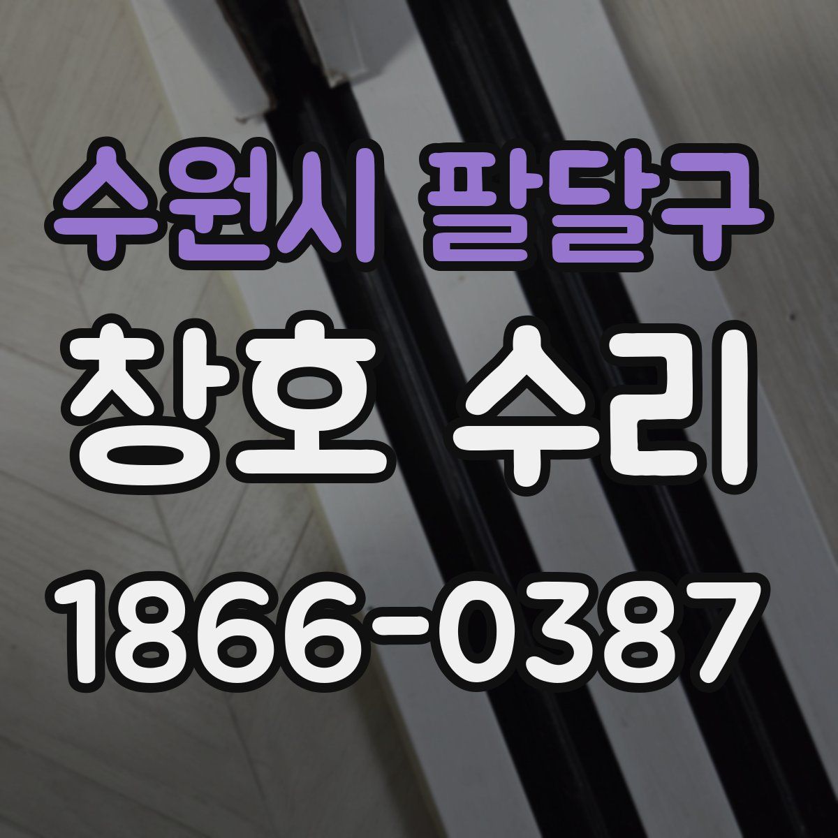 수원시 팔달구 창호 수리