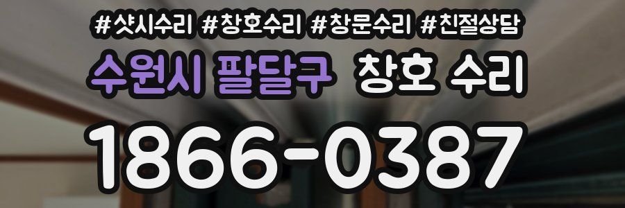 수원시 팔달구 창호 수리