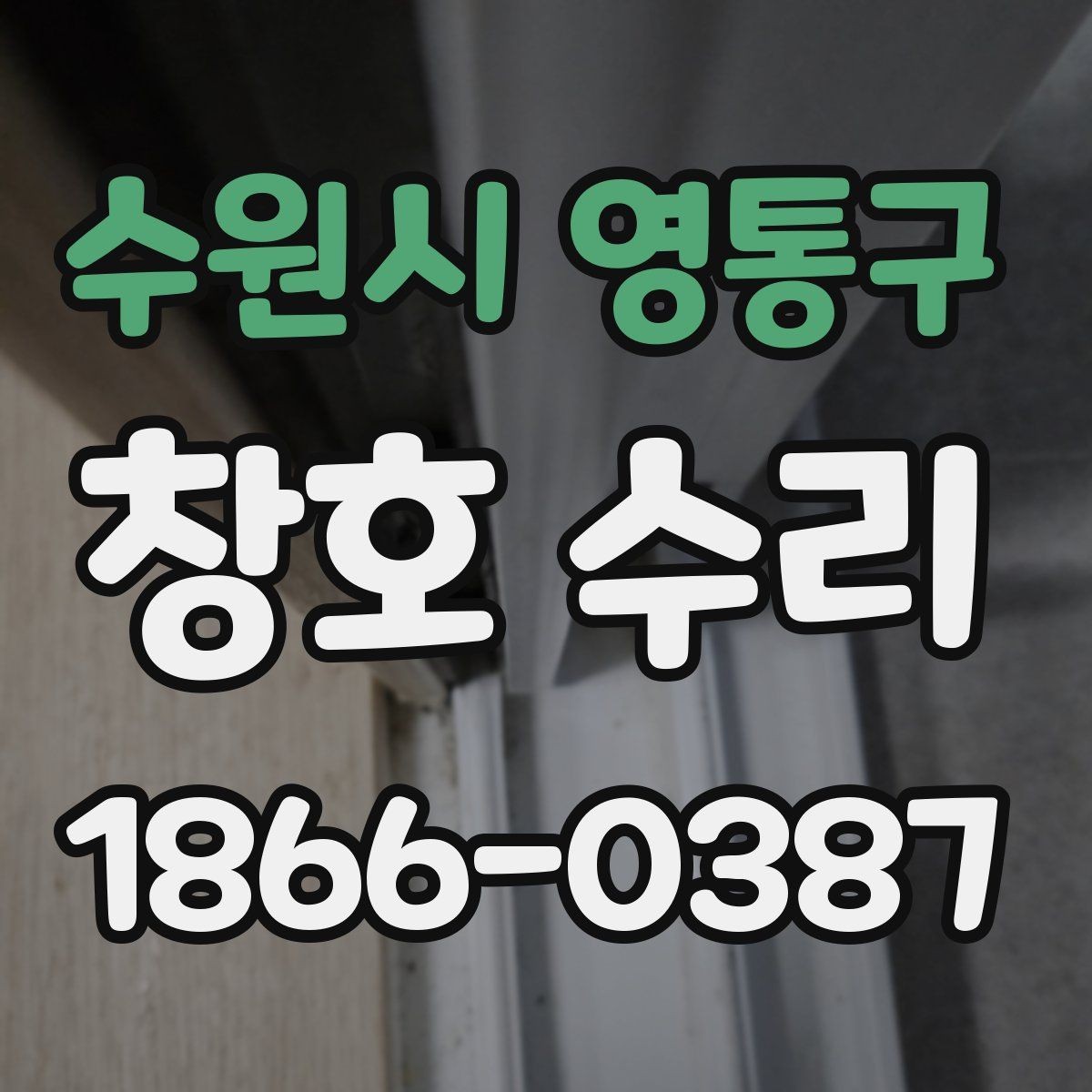 수원시 영통구 창호 수리 전 문의해야 할 핵심 질문