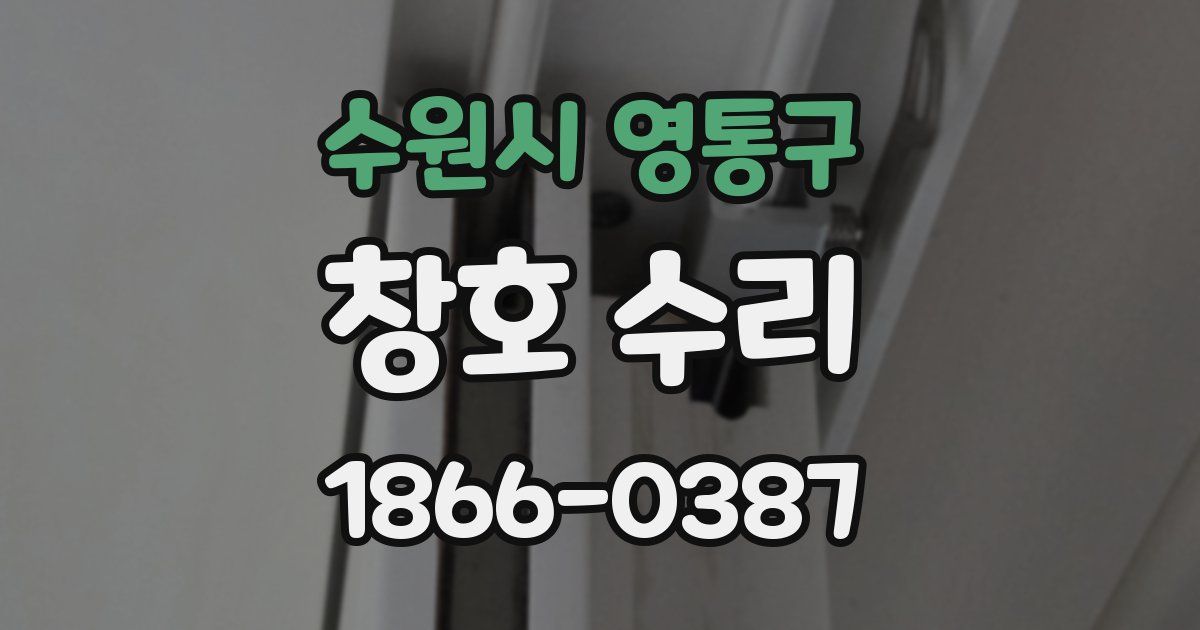 수원시 영통구 창호 수리