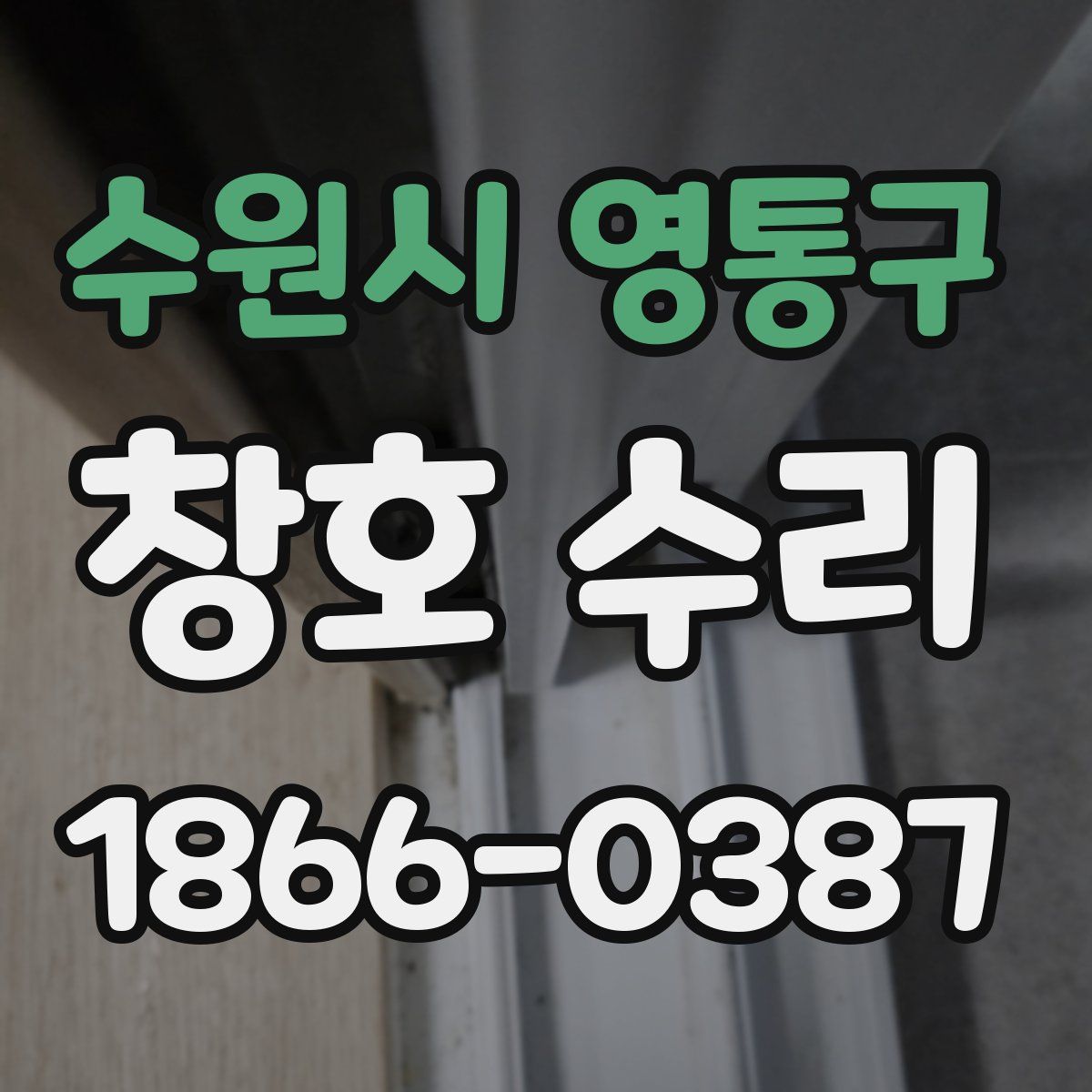 수원시 영통구 창호 수리