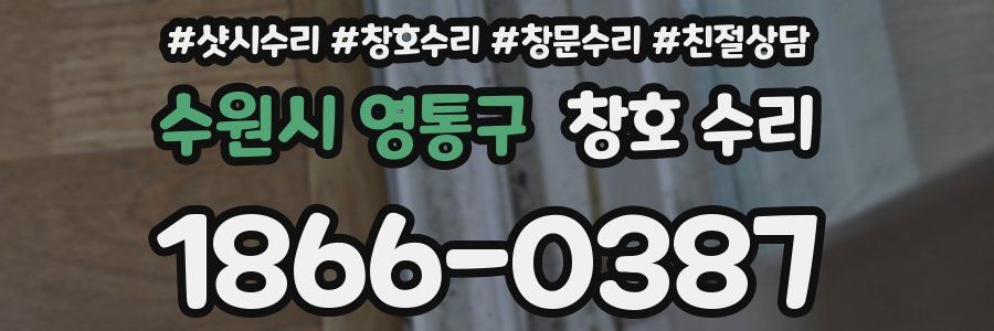 수원시 영통구 창호 수리
