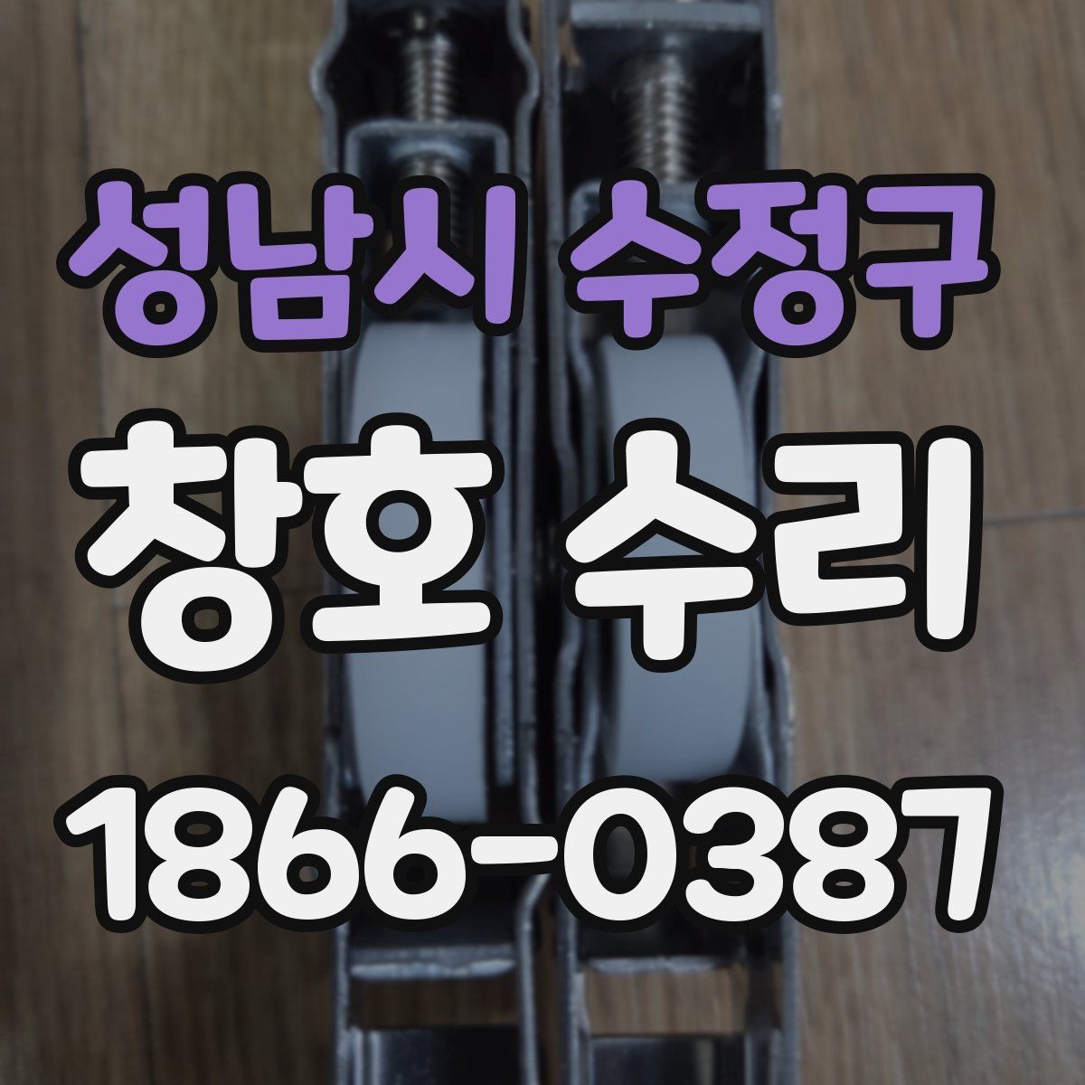 성남시 수정구 창호 수리 후 결로와 곰팡이 관리하기
