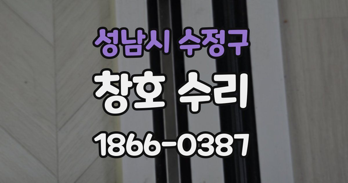 성남시 수정구 창호 수리
