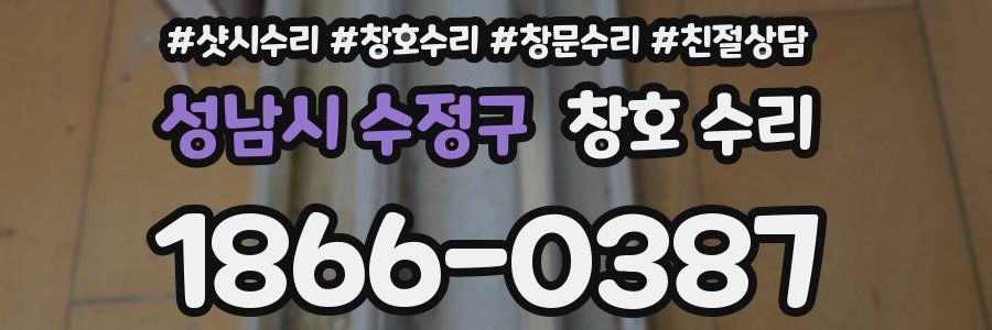 성남시 수정구 창호 수리